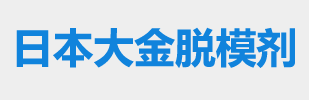 日本大金脱模剂 